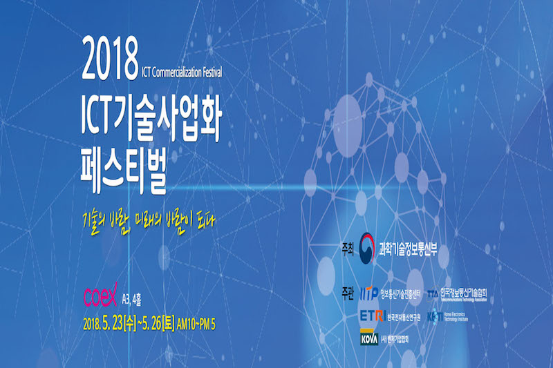 Korea’s Ministry of Science and ICT holds demonstration for 4 ICT-based public-use devices at the 2018 ICT Commercialisation Festival